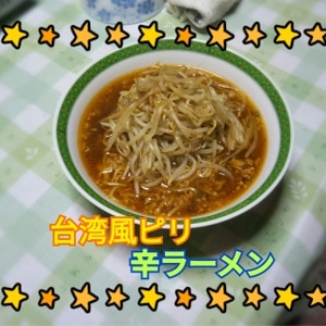 市販の醤油ラーメンで☆台湾ラーメン風激辛ラーメン